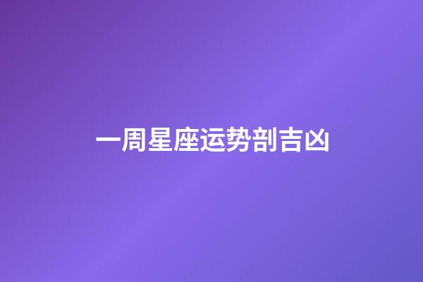 一周星座运势剖吉凶-第1张-星座运势-玄机派