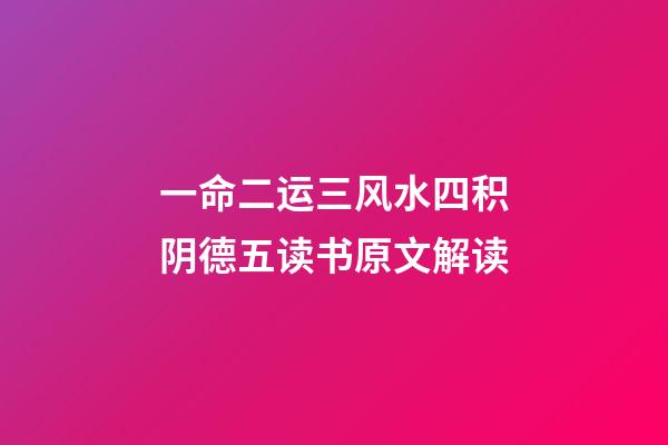 一命二运三风水四积阴德五读书原文解读