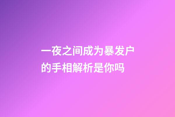 一夜之间成为暴发户的手相解析是你吗