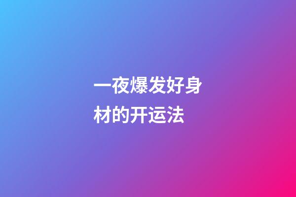 一夜爆发好身材的开运法