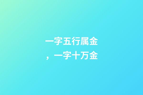 一字五行属金，一字十万金-第1张-观点-玄机派