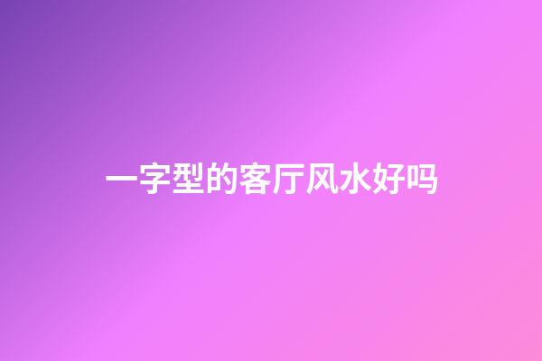 一字型的客厅风水好吗