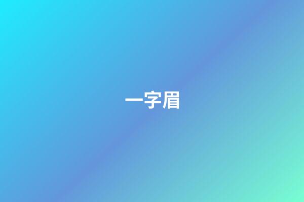 一字眉