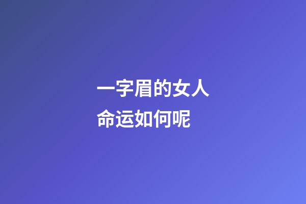 一字眉的女人命运如何呢