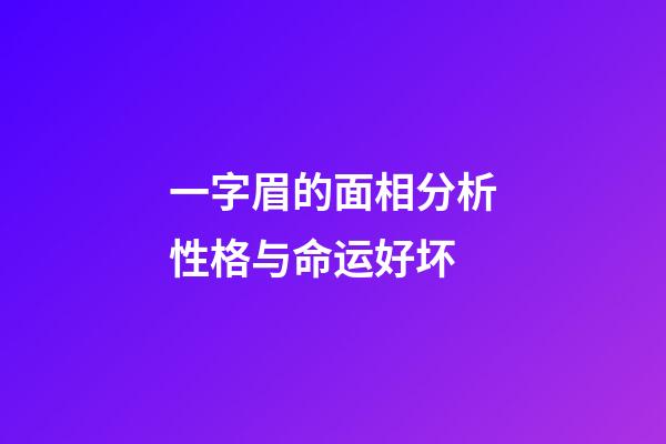 一字眉的面相分析性格与命运好坏