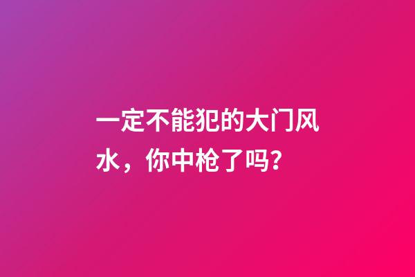 一定不能犯的大门风水，你中枪了吗？