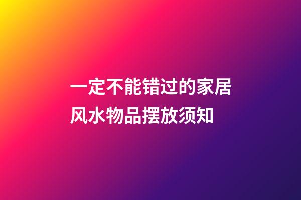 一定不能错过的家居风水物品摆放须知