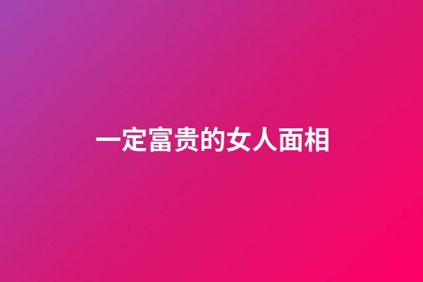 一定富贵的女人面相