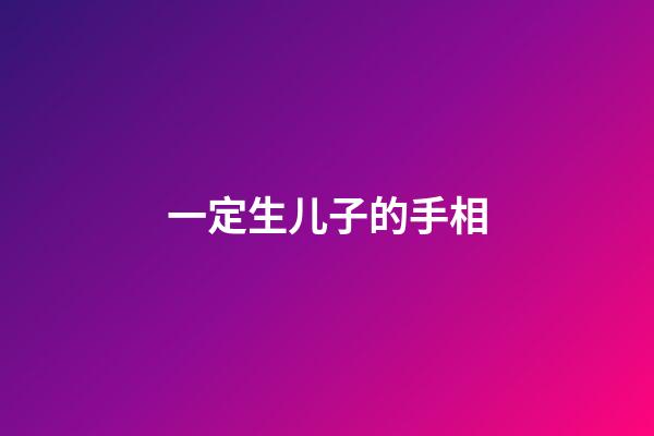 一定生儿子的手相