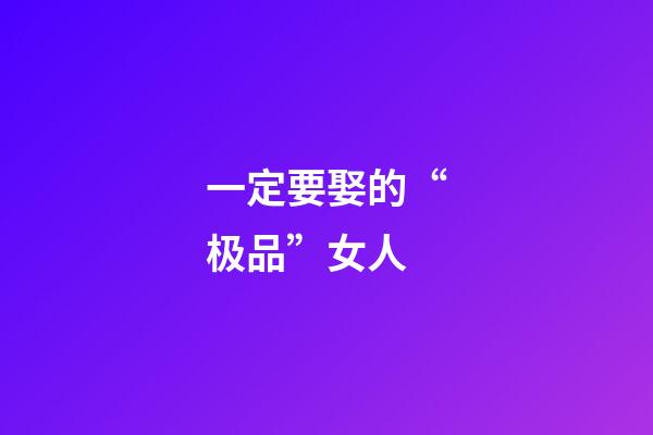 一定要娶的“极品”女人