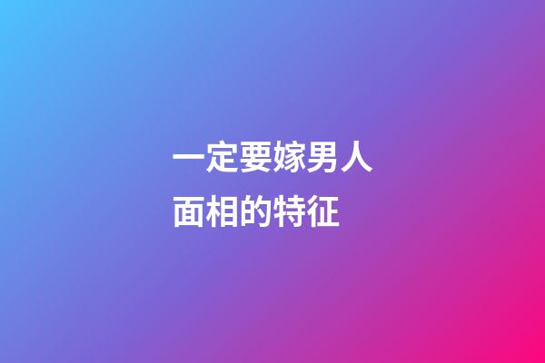 一定要嫁男人面相的特征