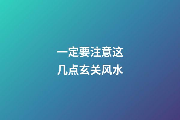 一定要注意这几点玄关风水