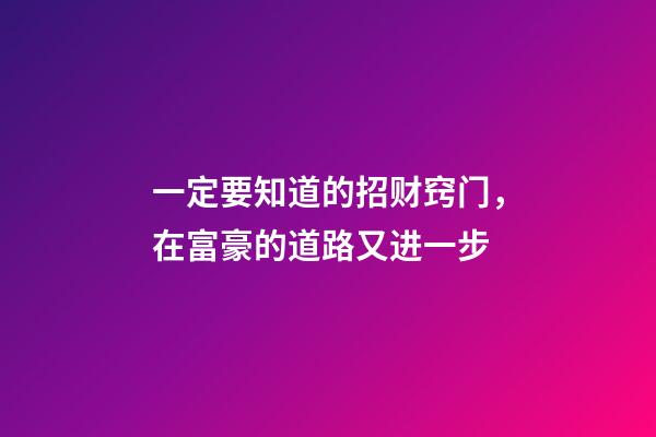 一定要知道的招财窍门，在富豪的道路又进一步