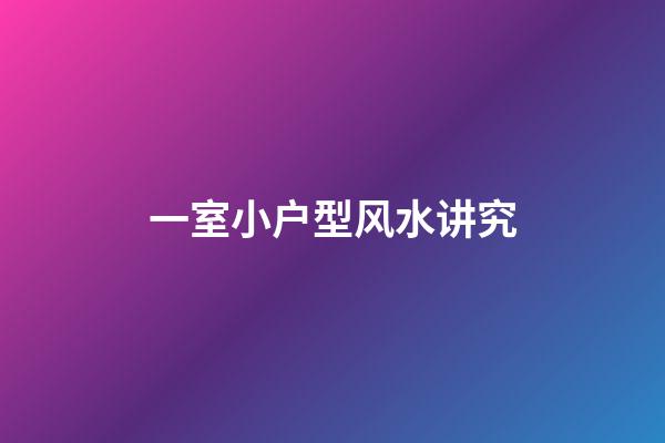 一室小户型风水讲究