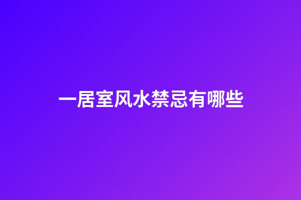 一居室风水禁忌有哪些