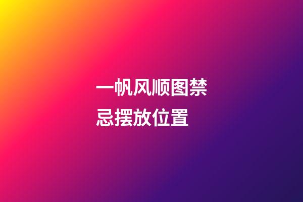 一帆风顺图禁忌摆放位置
