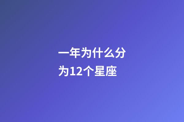 一年为什么分为12个星座-第1张-星座运势-玄机派