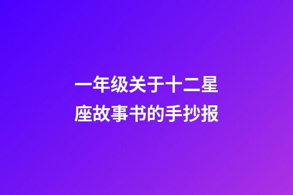一年级关于十二星座故事书的手抄报-第1张-星座运势-玄机派