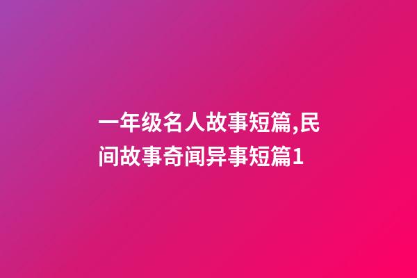 一年级名人故事短篇,民间故事奇闻异事短篇1-第1张-观点-玄机派