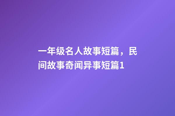 一年级名人故事短篇，民间故事奇闻异事短篇1-第1张-观点-玄机派