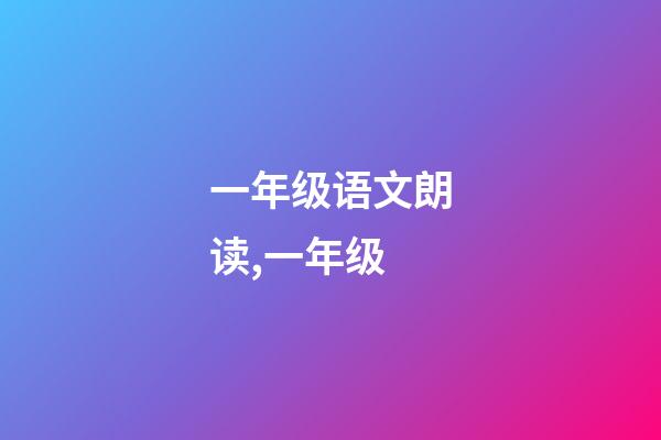 一年级语文朗读,一年级(上)-第1张-观点-玄机派