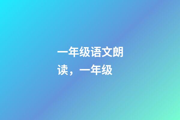 一年级语文朗读，一年级(上)-第1张-观点-玄机派