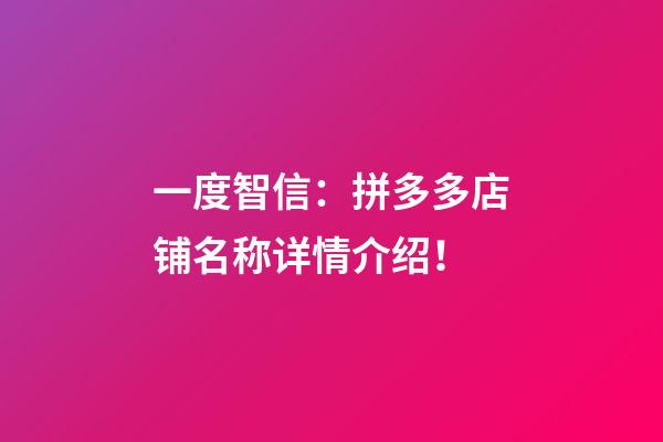 一度智信：拼多多店铺名称详情介绍！