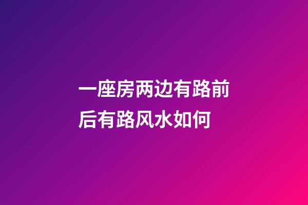 一座房两边有路前后有路风水如何