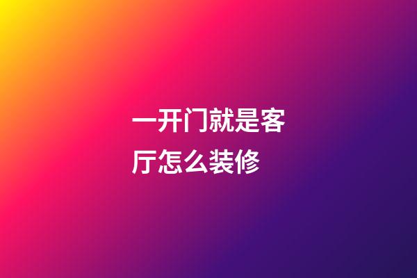 一开门就是客厅怎么装修