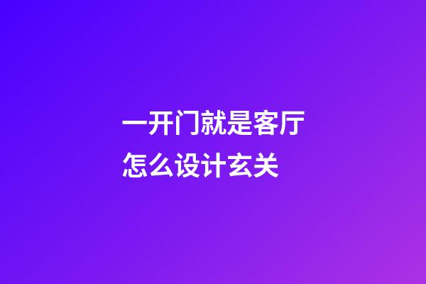 一开门就是客厅怎么设计玄关