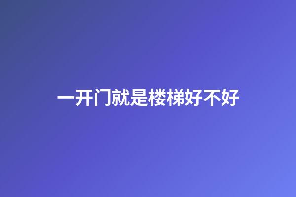 一开门就是楼梯好不好