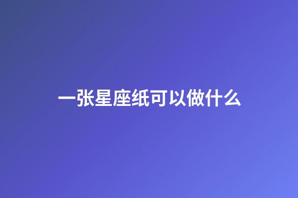 一张星座纸可以做什么-第1张-星座运势-玄机派
