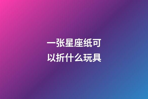 一张星座纸可以折什么玩具-第1张-星座运势-玄机派