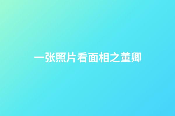 一张照片看面相之董卿