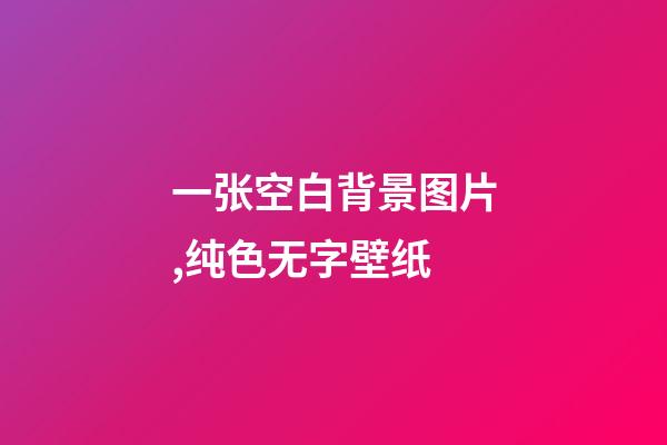 一张空白背景图片,纯色无字壁纸-第1张-观点-玄机派