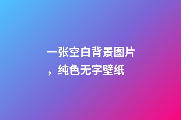 一张空白背景图片，纯色无字壁纸-第1张-观点-玄机派