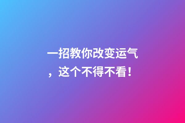 一招教你改变运气，这个不得不看！