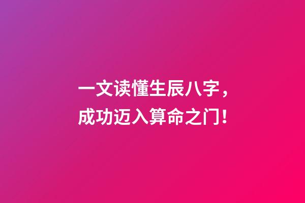 一文读懂生辰八字，成功迈入算命之门！