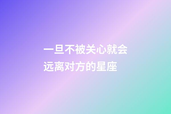 一旦不被关心就会远离对方的星座-第1张-星座运势-玄机派
