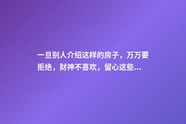 一旦别人介绍这样的房子，万万要拒绝，财神不喜欢，留心这些阳台