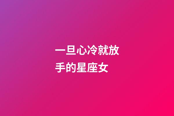 一旦心冷就放手的星座女-第1张-星座运势-玄机派