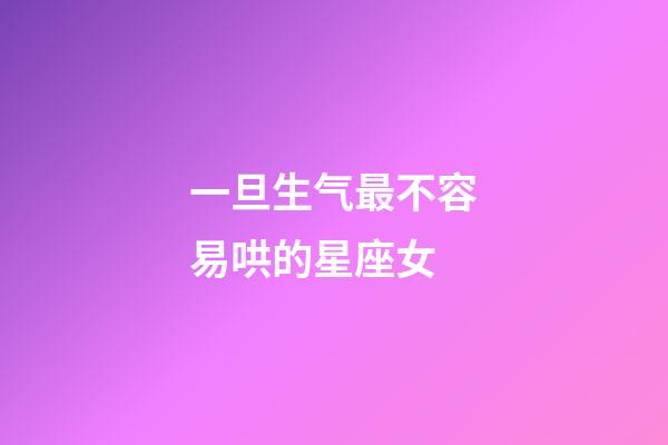 一旦生气最不容易哄的星座女-第1张-星座运势-玄机派