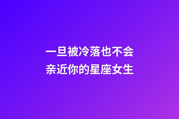 一旦被冷落也不会亲近你的星座女生-第1张-星座运势-玄机派