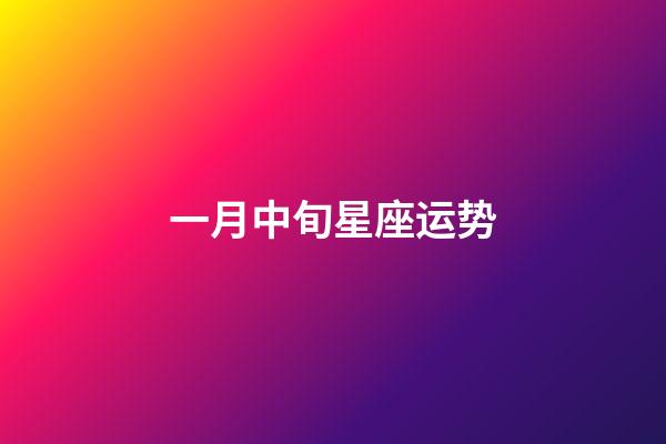 一月中旬星座运势-第1张-星座运势-玄机派