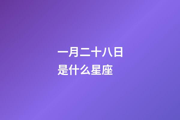 一月二十八日是什么星座（元月二十八号是什么星座）