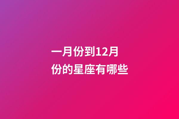 一月份到12月份的星座有哪些-第1张-星座运势-玄机派