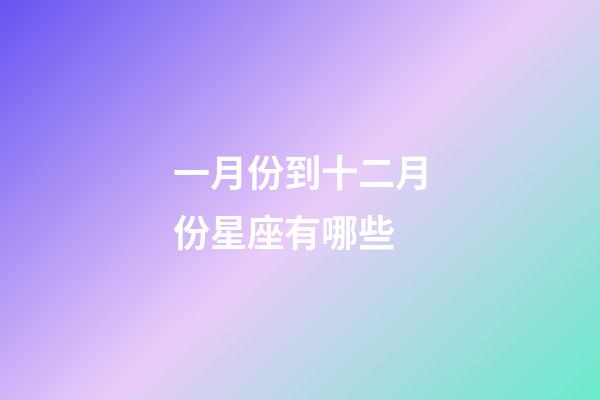 一月份到十二月份星座有哪些-第1张-星座运势-玄机派