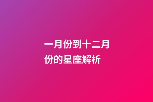 一月份到十二月份的星座解析-第1张-星座运势-玄机派