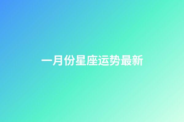 一月份星座运势最新-第1张-星座运势-玄机派