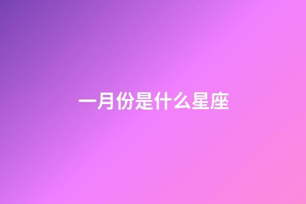 一月份是什么星座（为什么摩羯座被称为床上公务员）-第1张-星座运势-玄机派